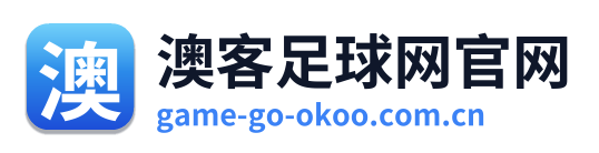 澳客足球网官网
